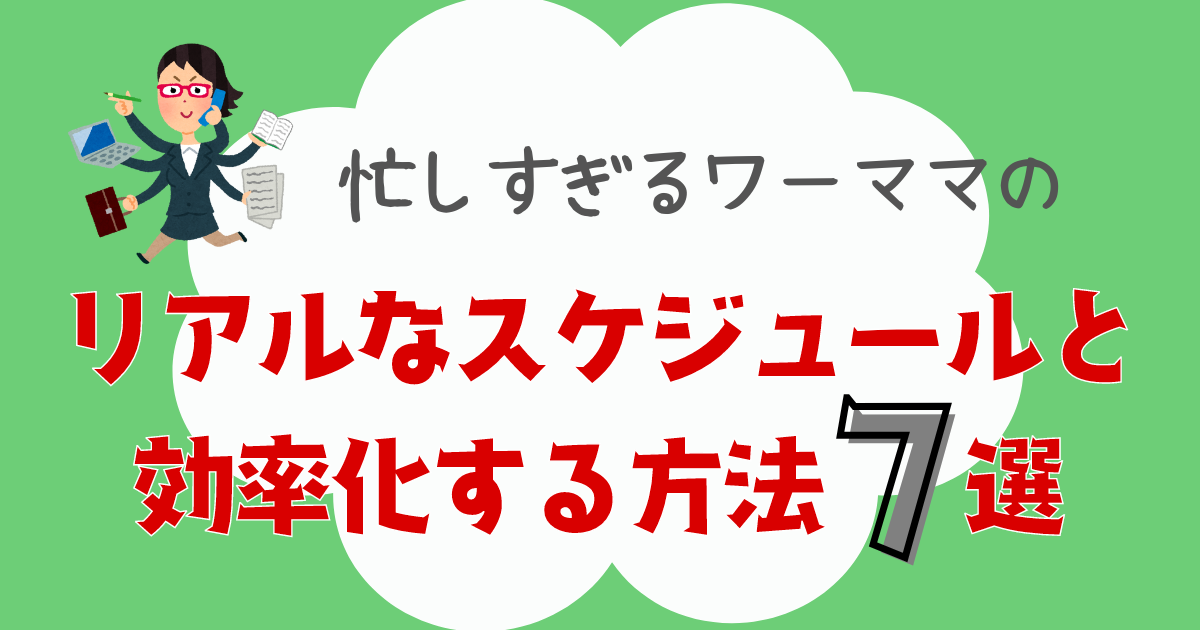 忙しすぎるワーママのリアルなスケジュールと効率化する方法７選